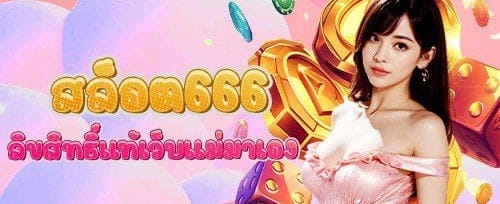 หมุนสล็อตฟรี 200 ครั้ง banner