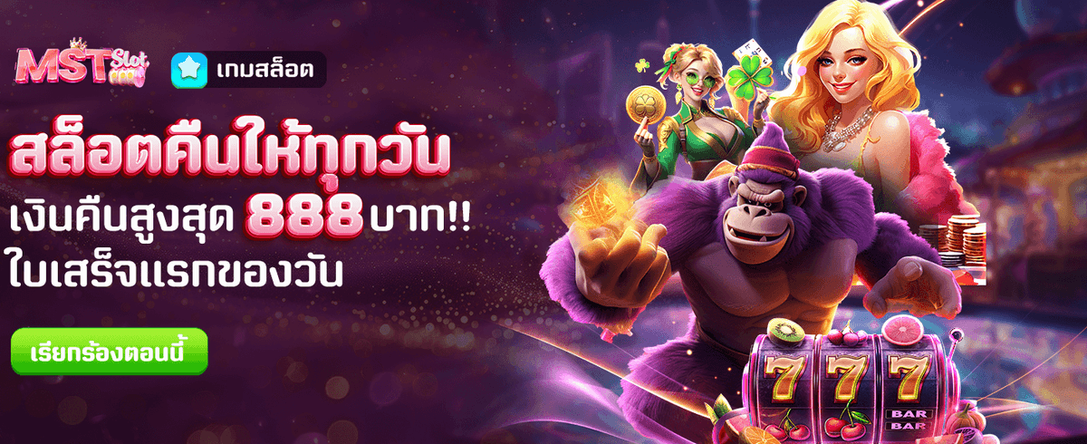 สล็อตคืนให้ทุกวัน สูงสุด 888 บาท